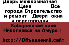 Дверь межкомнатная  Zadoor  › Цена ­ 4 000 - Все города Строительство и ремонт » Двери, окна и перегородки   . Хабаровский край,Николаевск-на-Амуре г.